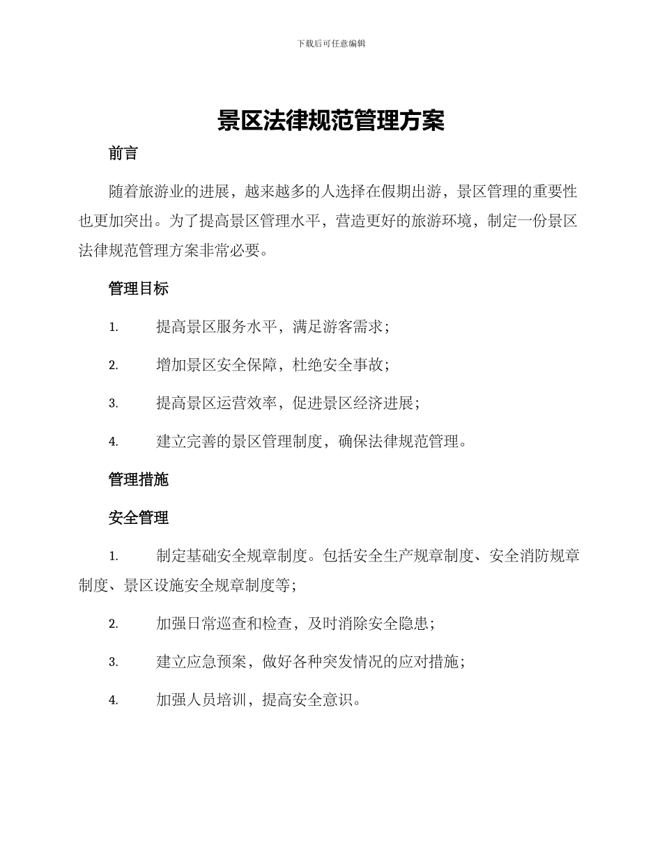 景区规范管理方案_第1页