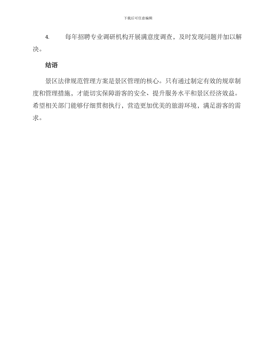 景区规范管理方案_第3页