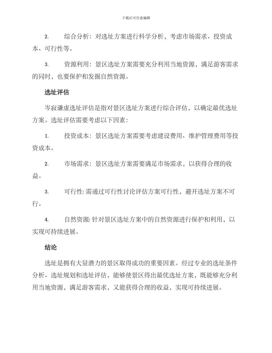 景区规划选址方案_第2页