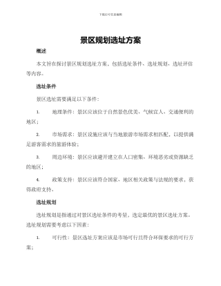 景区规划选址方案