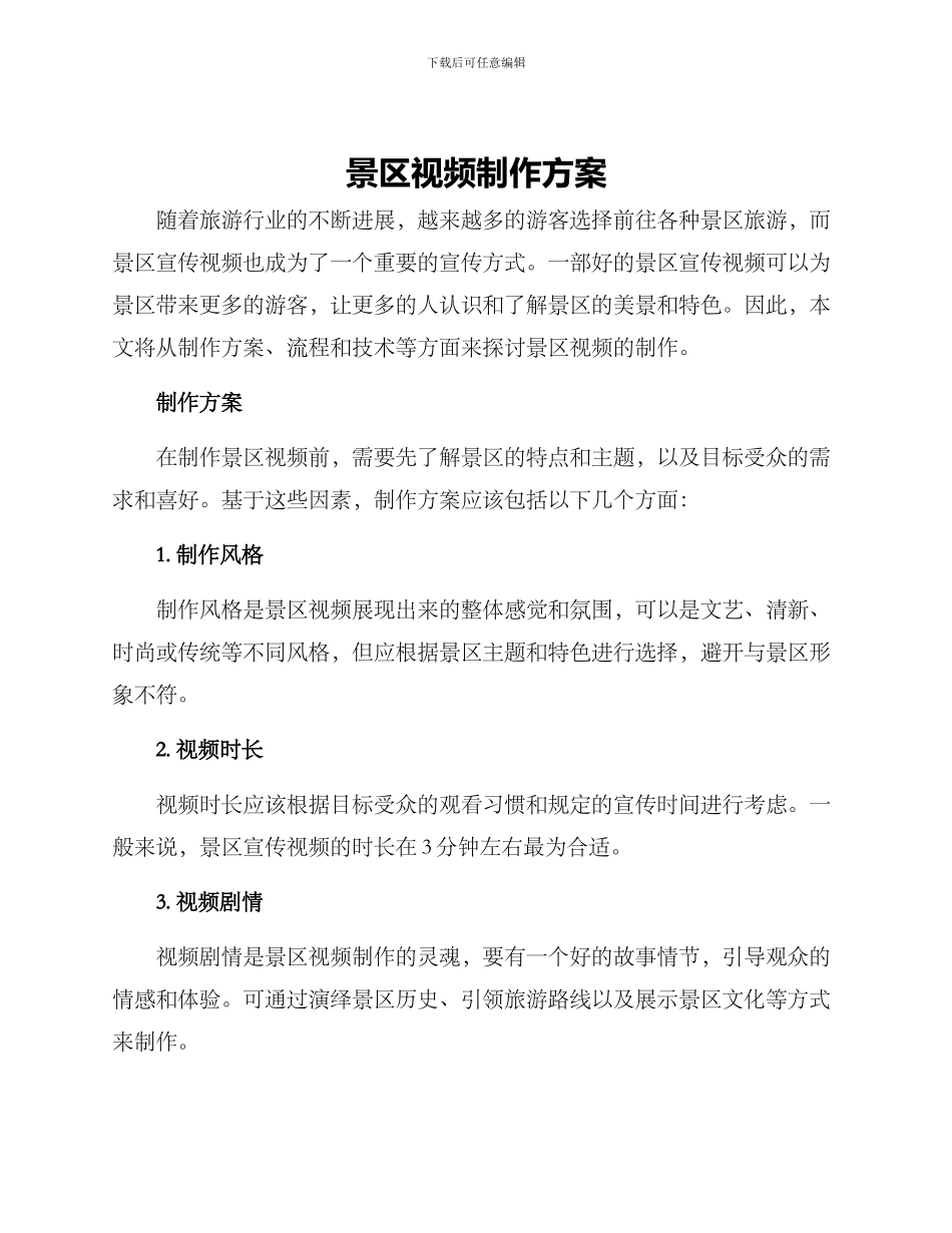 景区视频制作方案_第1页