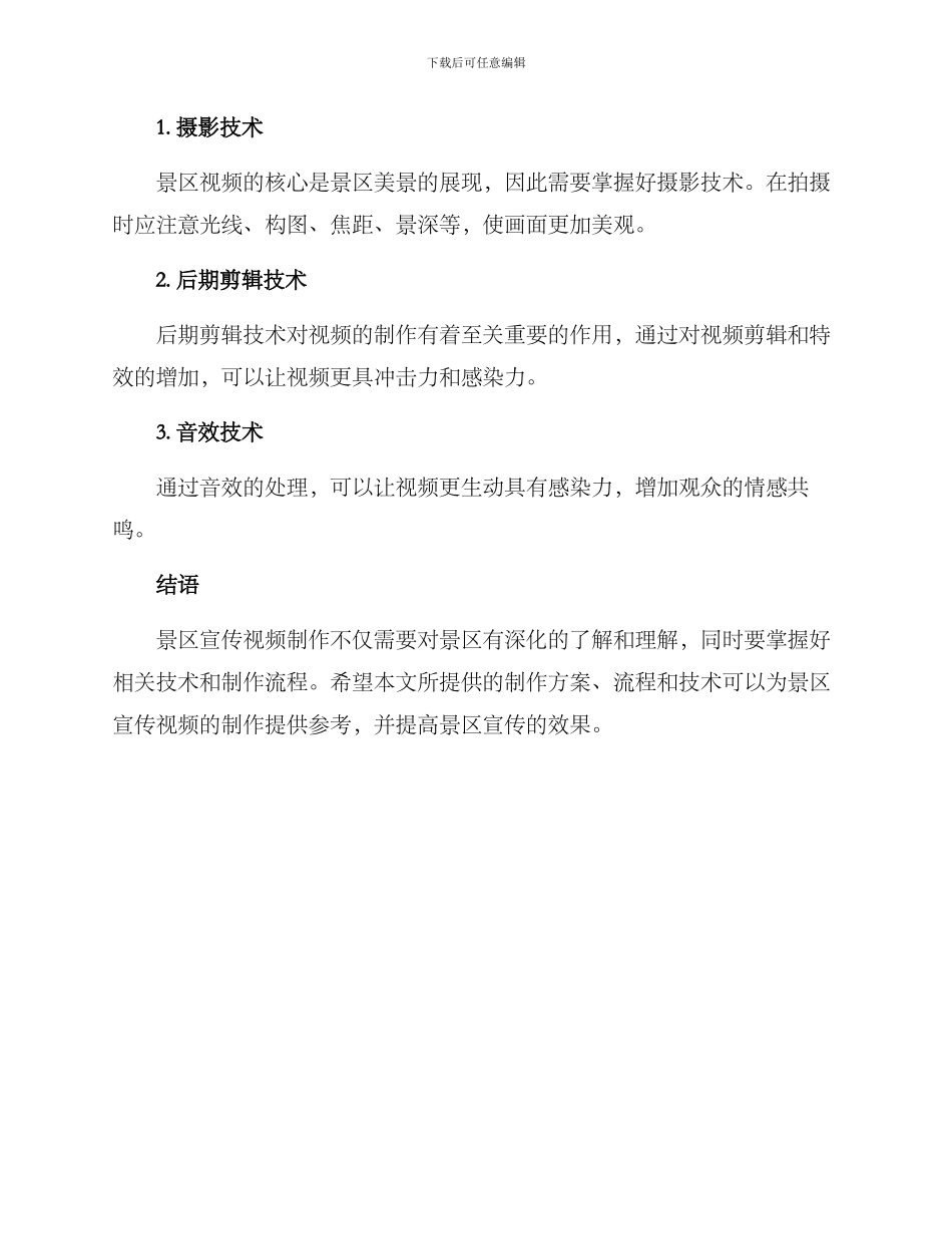 景区视频制作方案_第3页