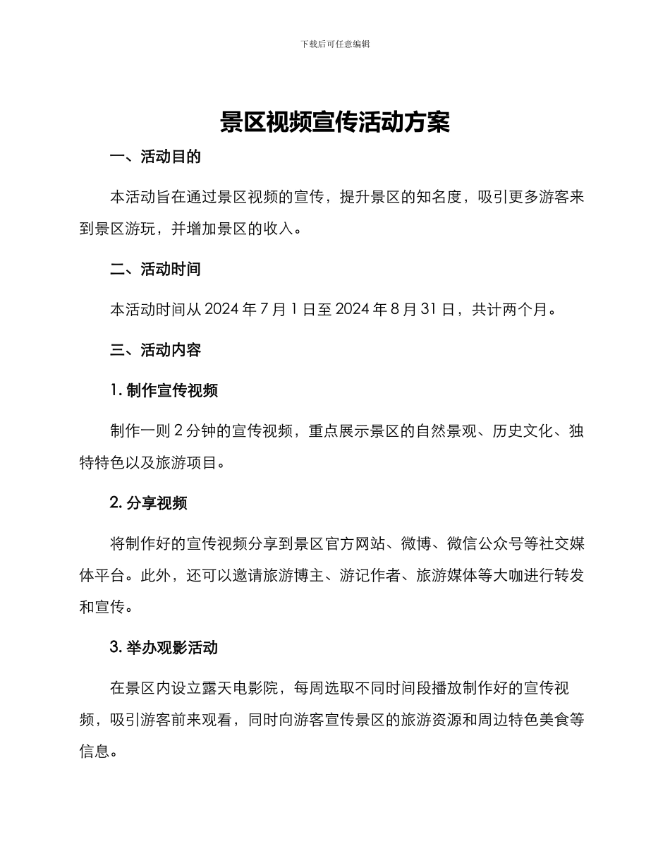 景区视频宣传活动方案_第1页