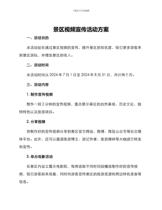 景区视频宣传活动方案