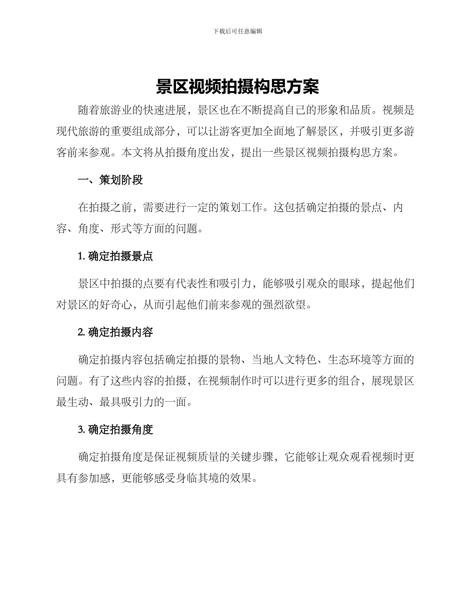 景区视频拍摄构思方案_第1页