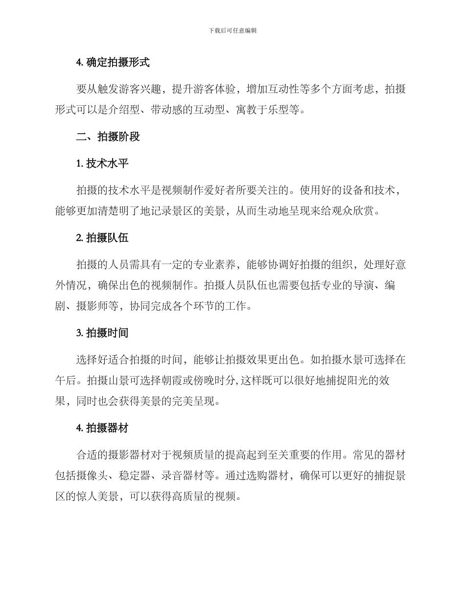 景区视频拍摄构思方案_第2页