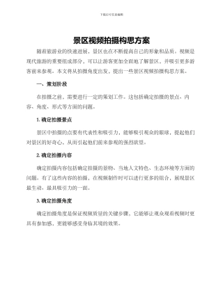 景区视频拍摄构思方案
