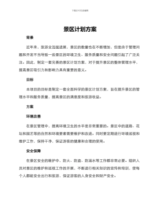 景区计划方案