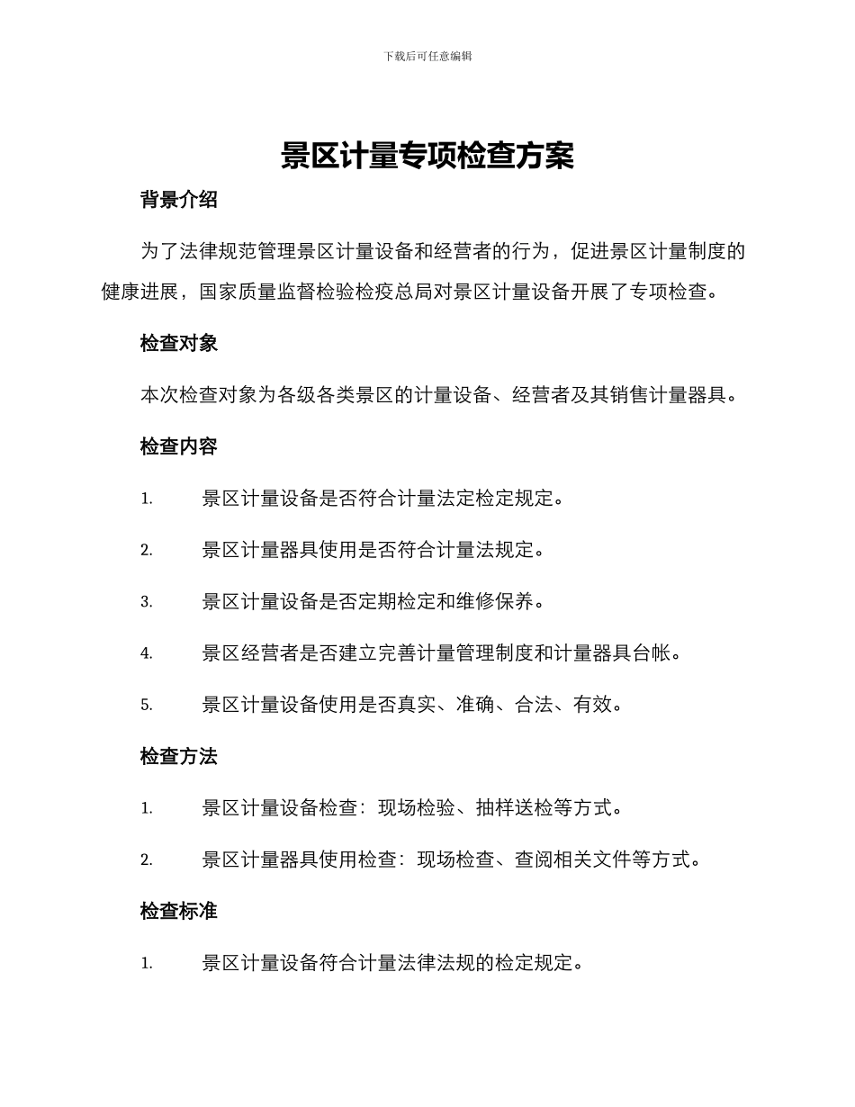 景区计量专项检查方案_第1页