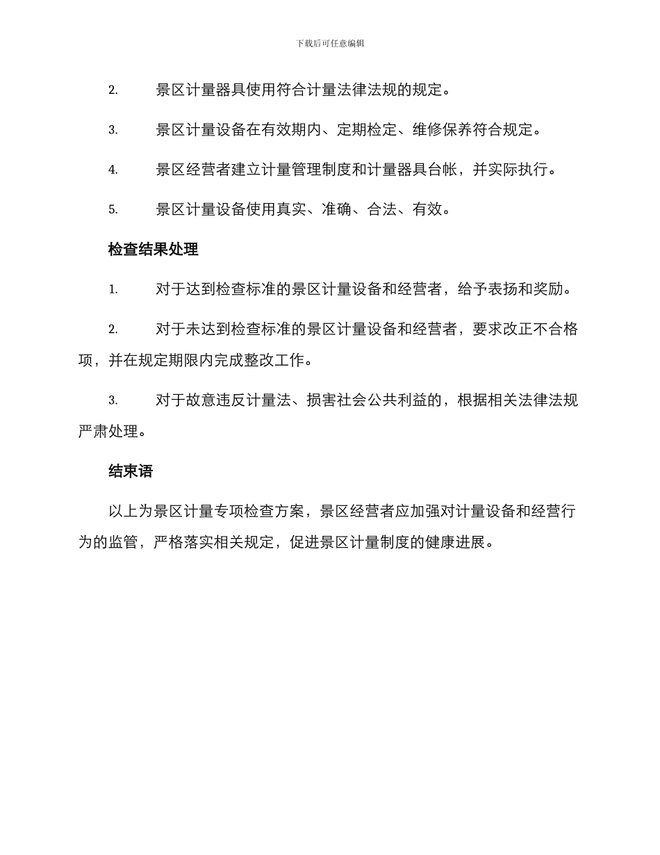 景区计量专项检查方案_第2页