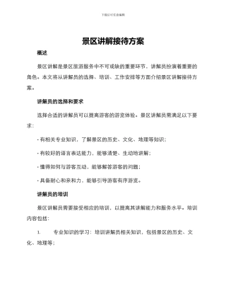 景区讲解接待方案