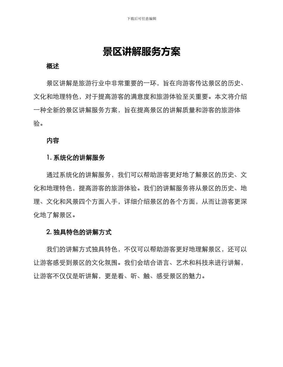 景区讲解服务方案_第1页