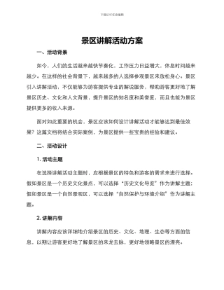 景区讲解活动方案