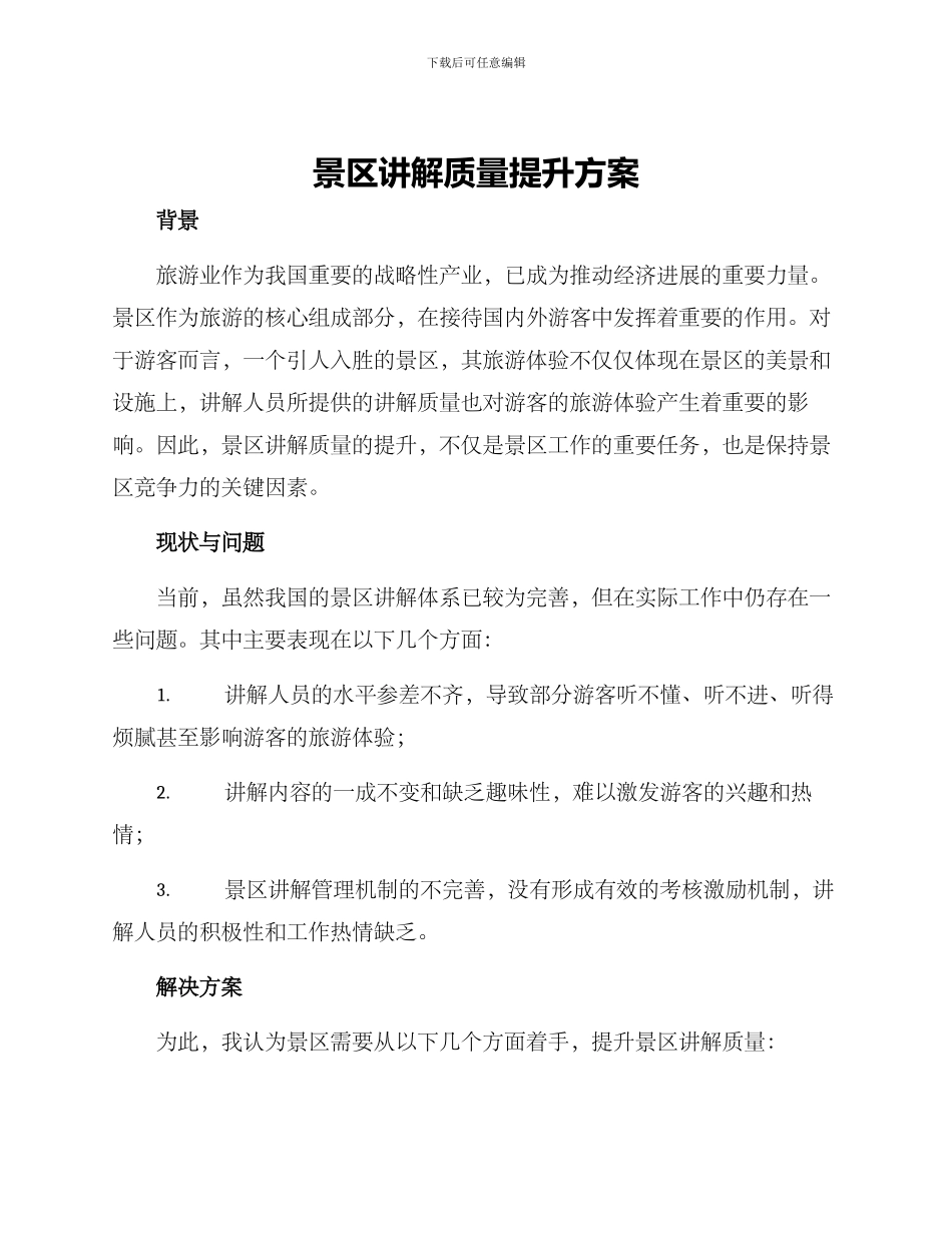 景区讲解质量提升方案_第1页