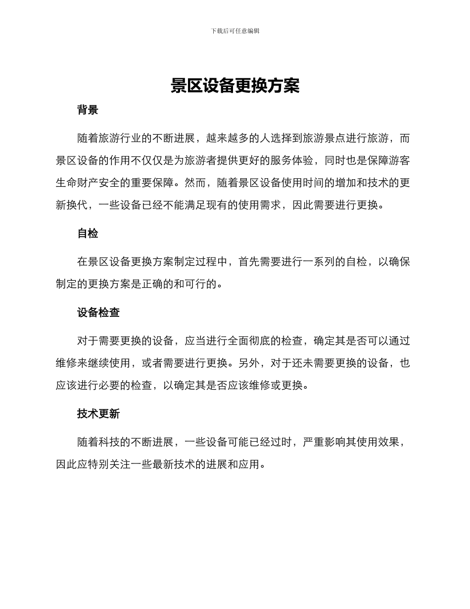 景区设备更换方案_第1页
