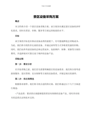 景区设备采购方案