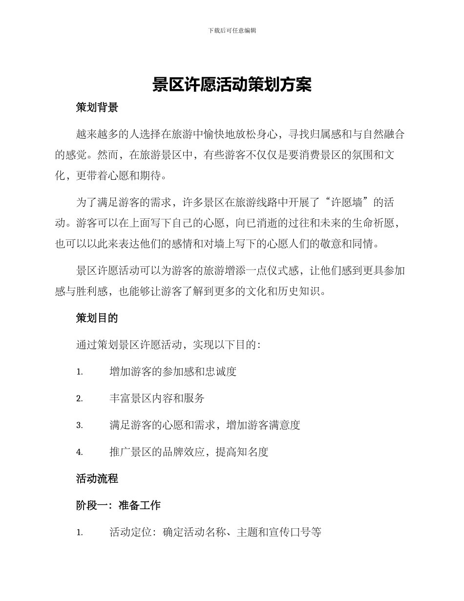 景区许愿活动策划方案_第1页
