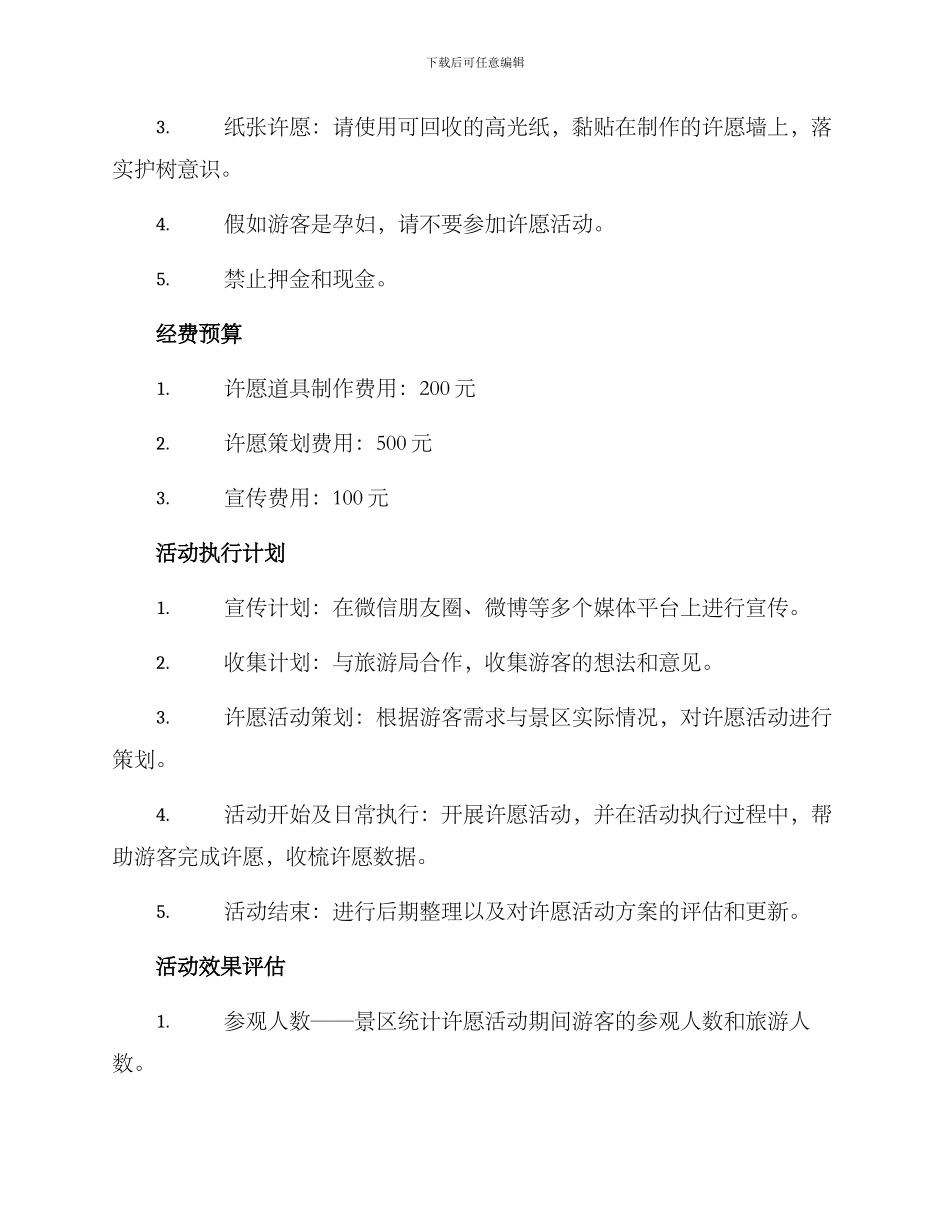 景区许愿活动策划方案_第3页