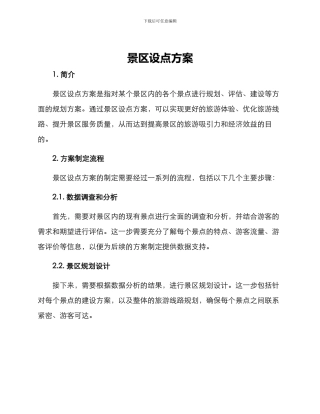 景区设点方案