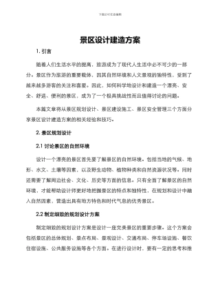 景区设计建造方案