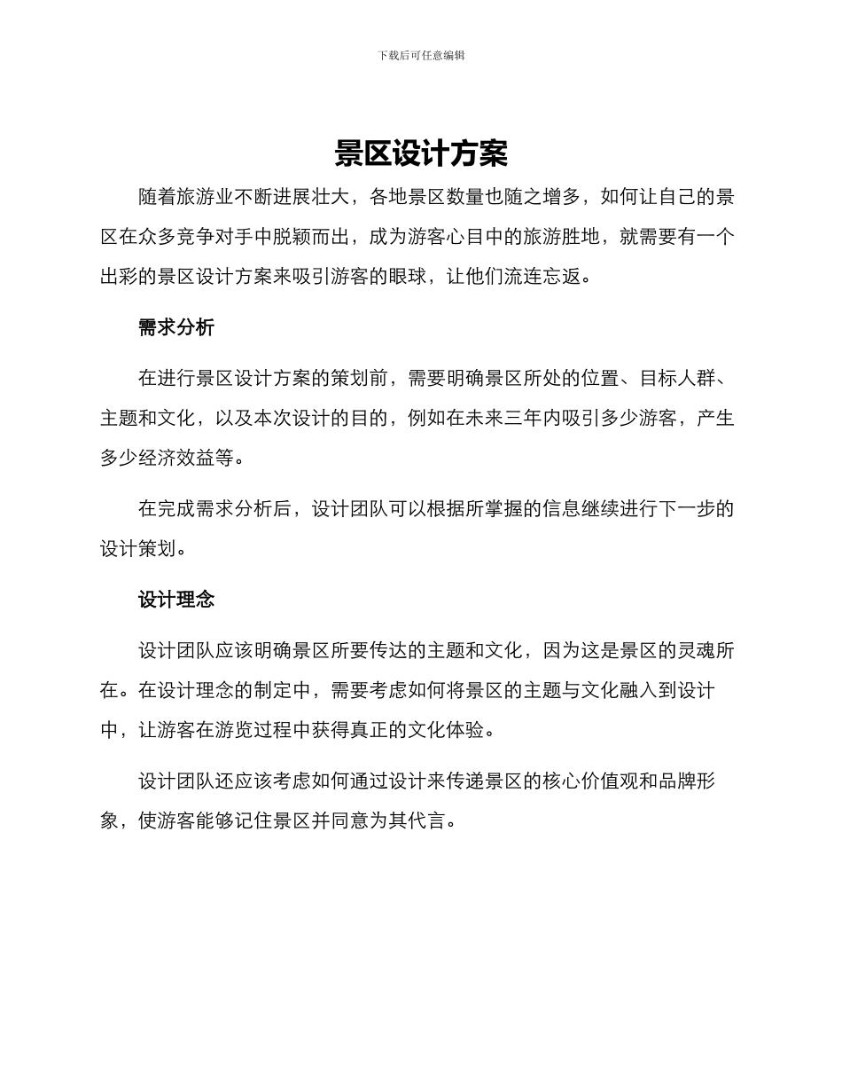 景区设计方案_第1页
