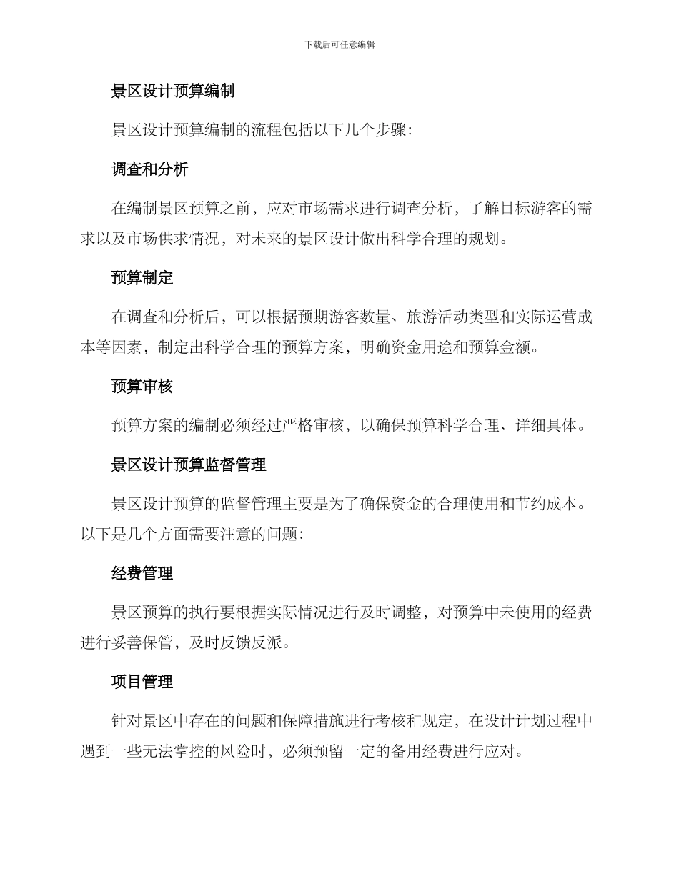 景区设计预算方案_第2页