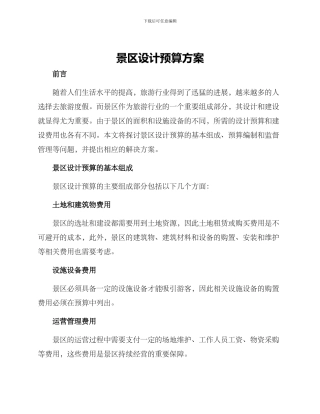 景区设计预算方案