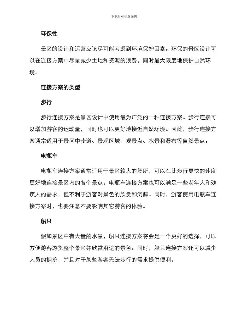 景区设计连接方案_第2页