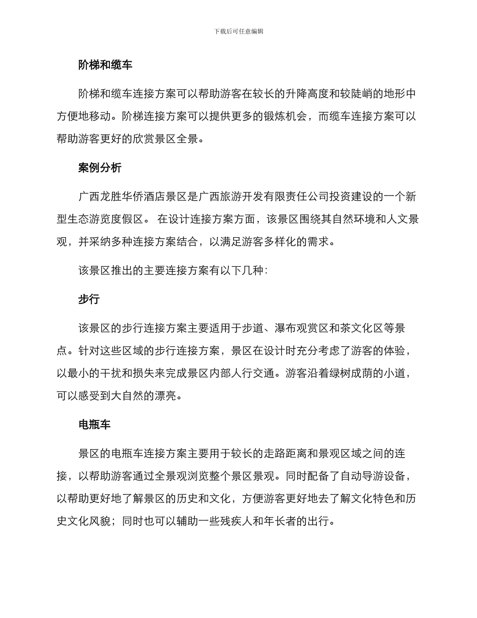 景区设计连接方案_第3页