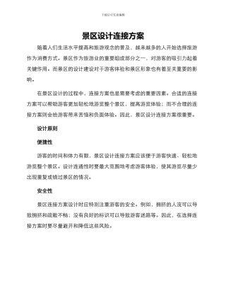 景区设计连接方案