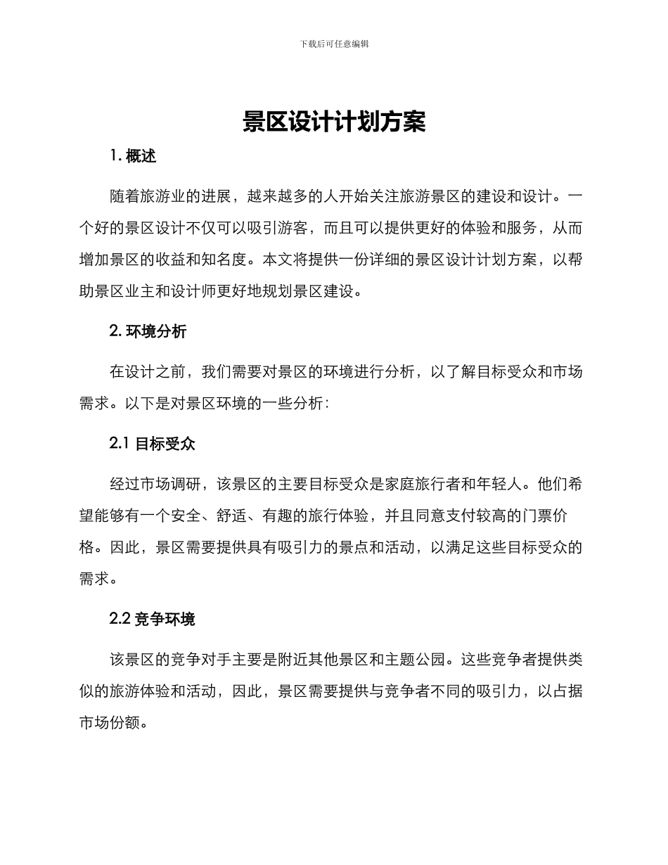 景区设计计划方案_第1页