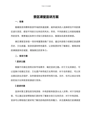 景区课堂宣讲方案