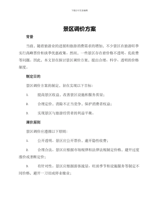景区调价方案