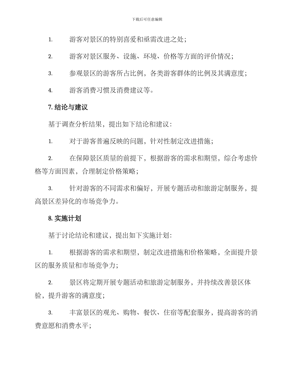景区调查方案_第3页