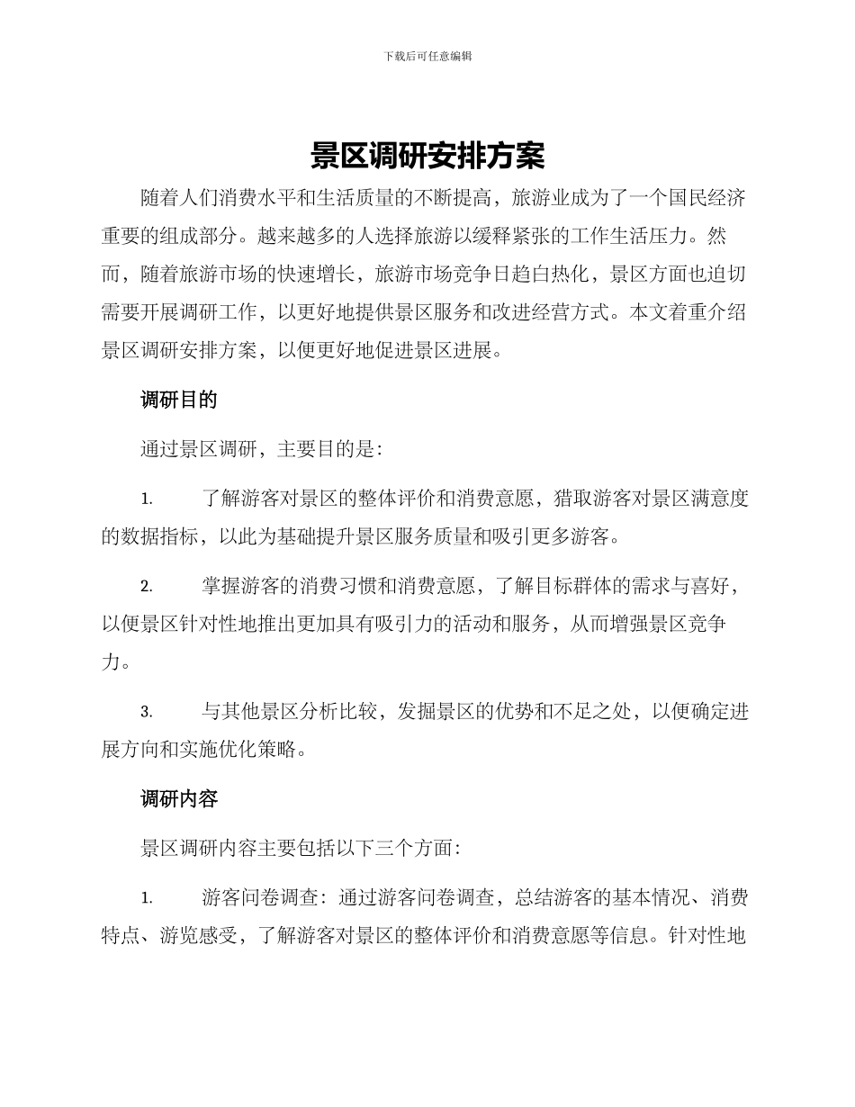景区调研安排方案_第1页