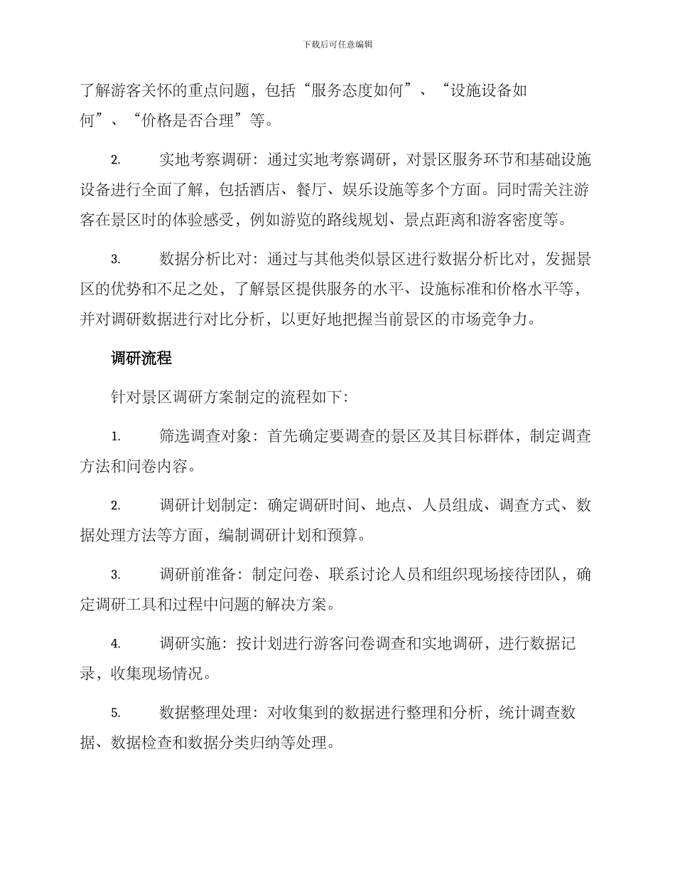 景区调研安排方案_第2页