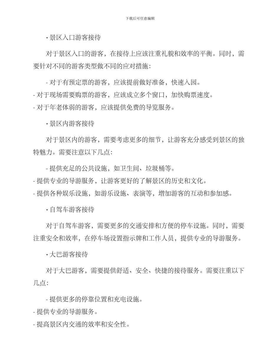 景区调研接待方案_第2页