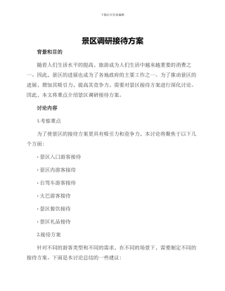 景区调研接待方案