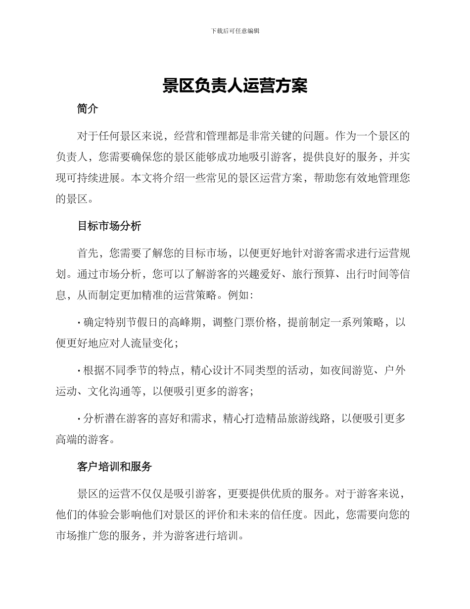 景区负责人运营方案_第1页