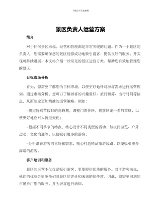 景区负责人运营方案