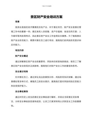 景区财产安全培训方案