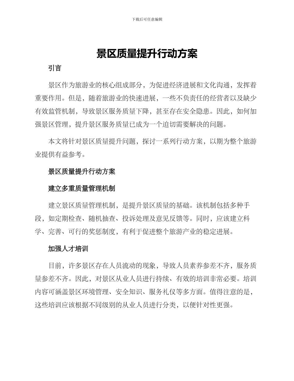 景区质量提升行动方案_第1页