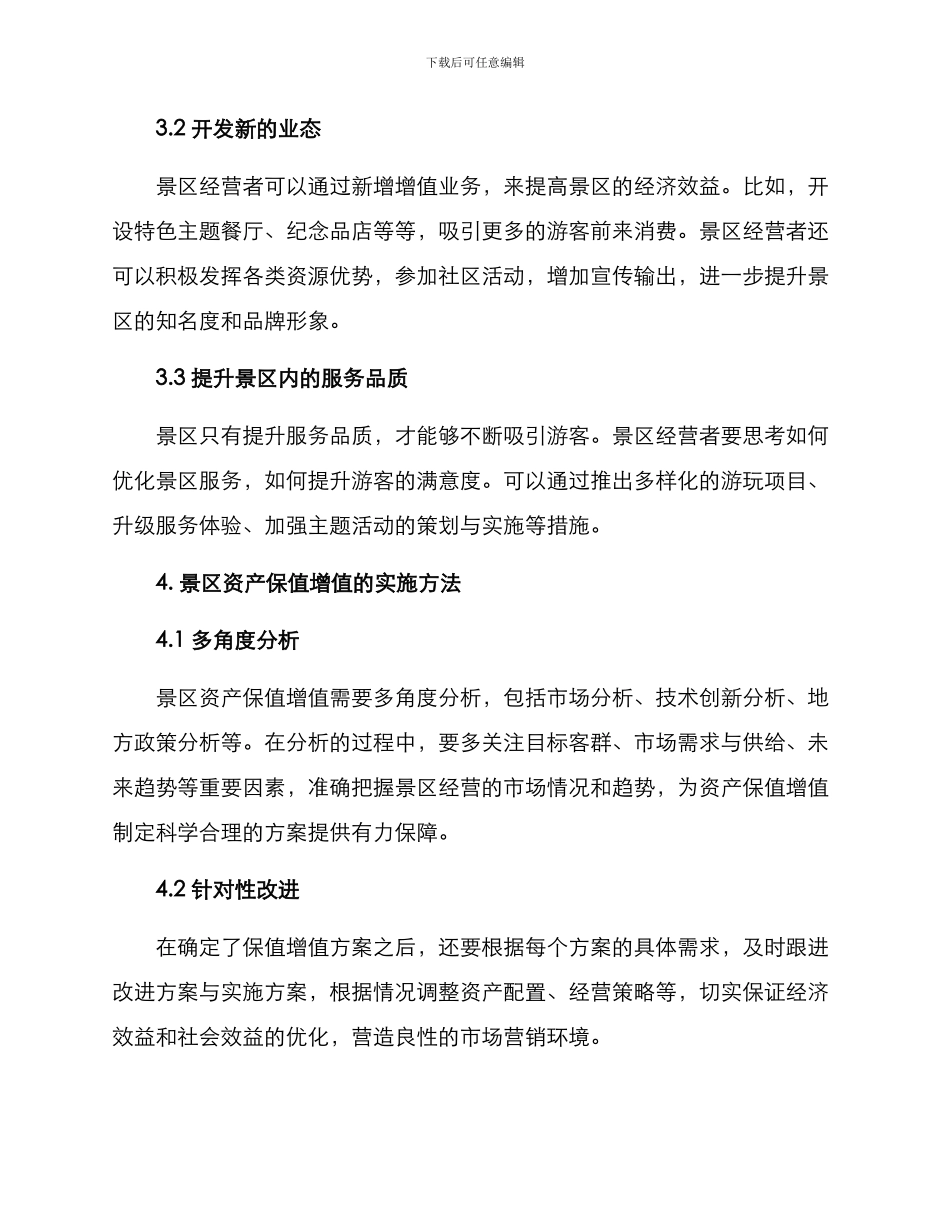 景区资产保值增值方案_第2页