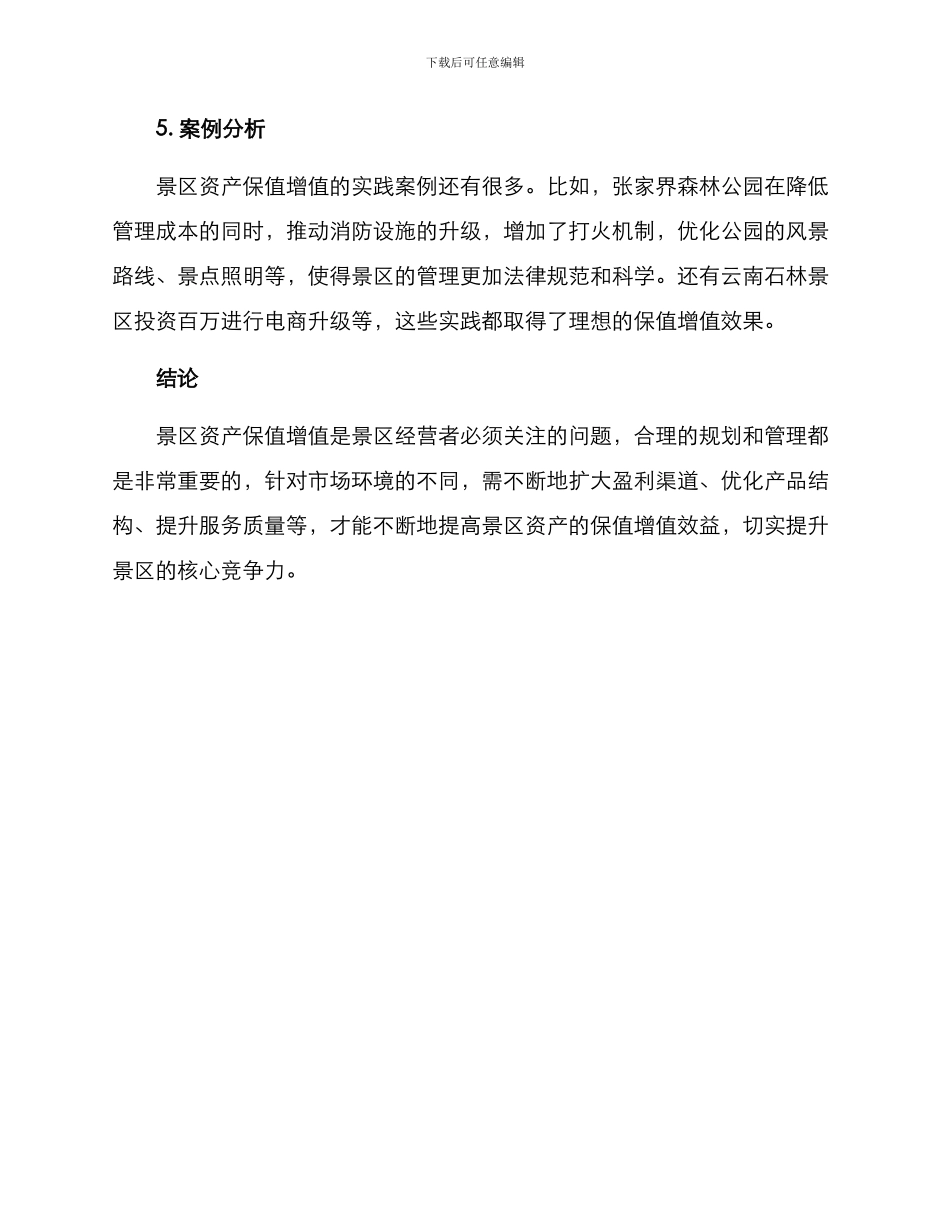 景区资产保值增值方案_第3页