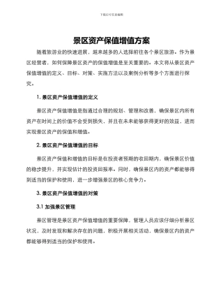 景区资产保值增值方案