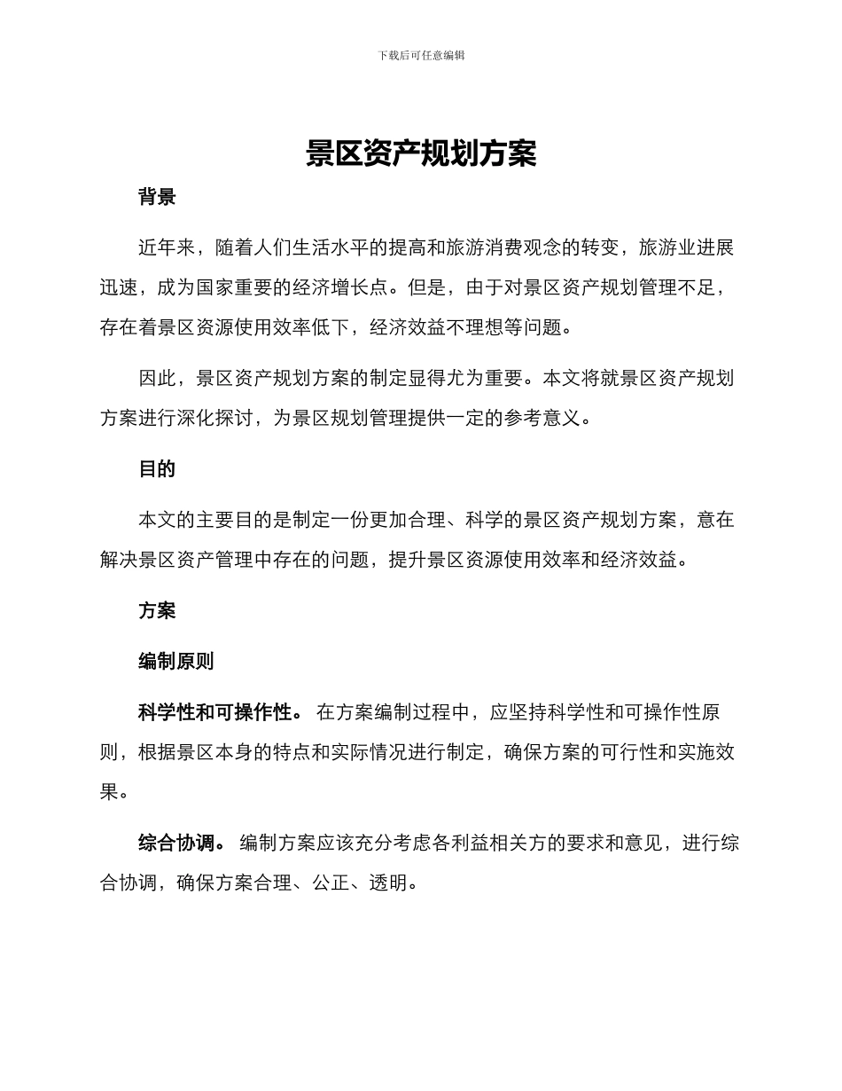 景区资产规划方案_第1页