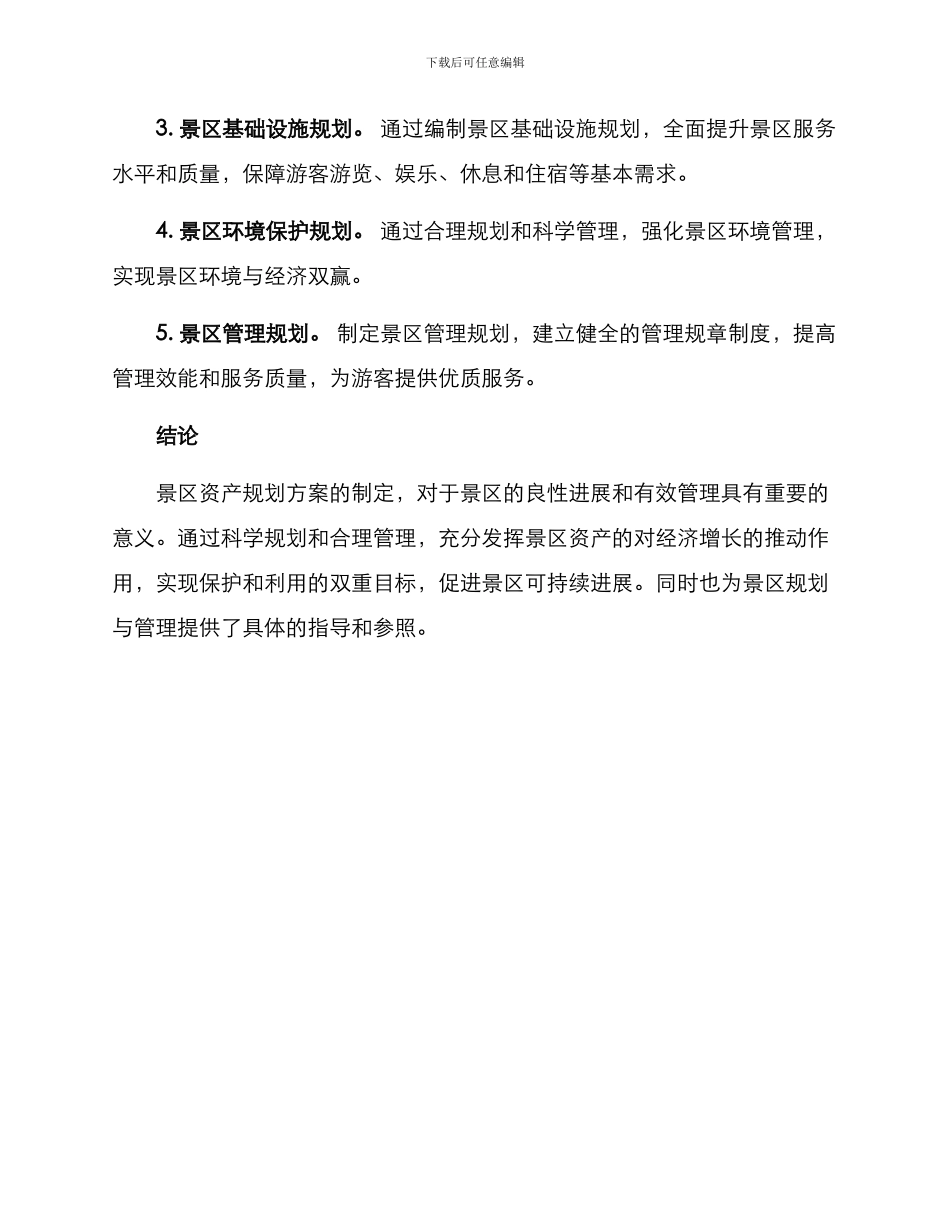 景区资产规划方案_第3页