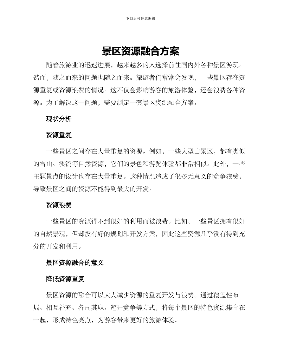景区资源融合方案_第1页