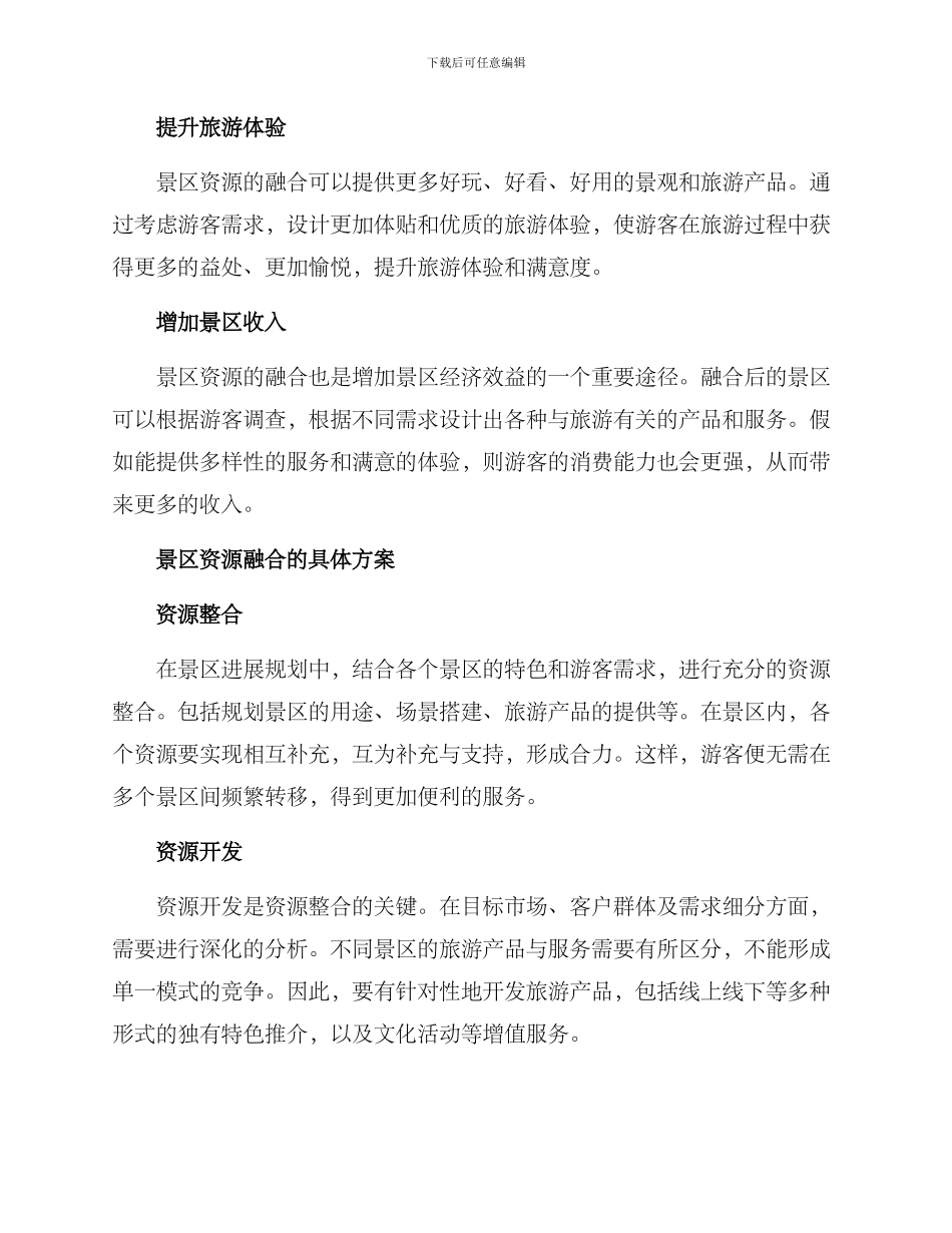 景区资源融合方案_第2页
