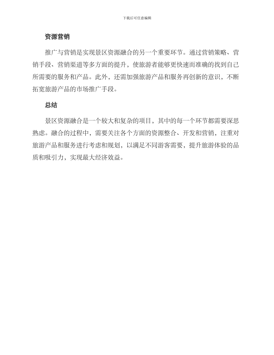 景区资源融合方案_第3页